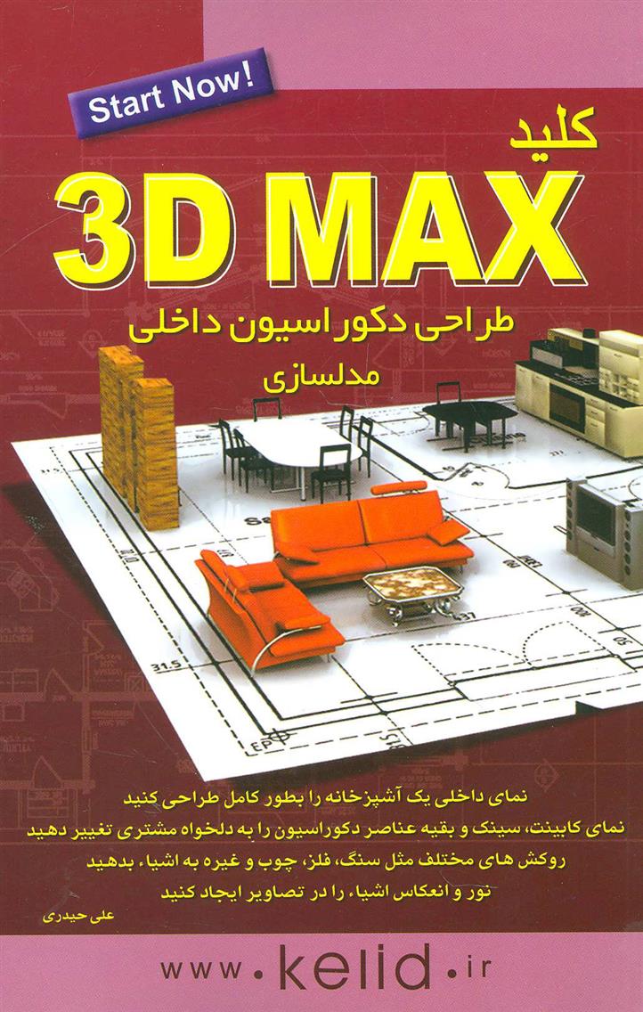 کتاب کلید تری دی مکس