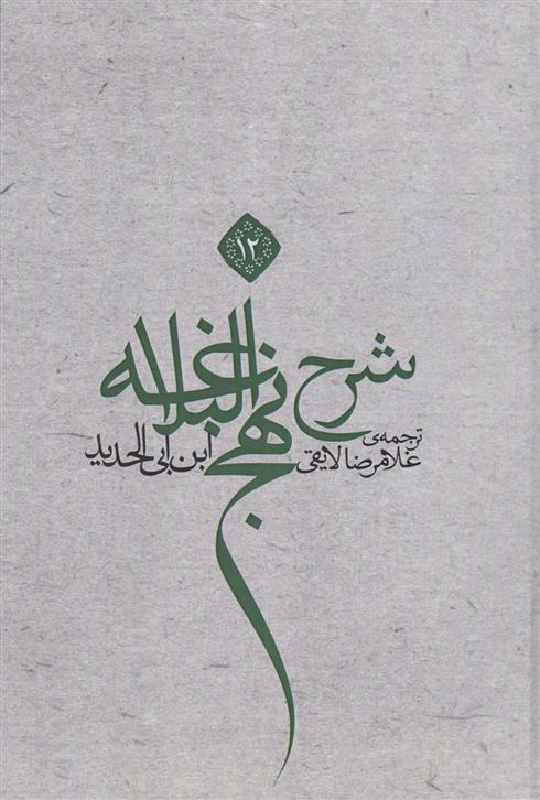کتاب شرح نهج البلاغه 12
