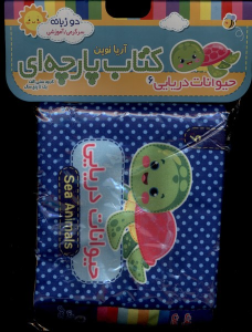 کتاب حیوانات‌ دریایی 6