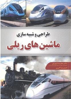 کتاب طراحی و شبیه سازی ماشینهای ریلی