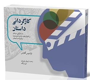 کتاب کارگردانی داستان