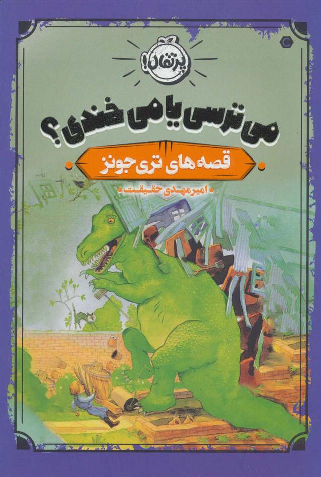 کتاب می ترسی یا می خندی؟