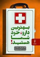 کتاب بهترین دارو خود شما هستید!