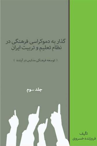 کتاب گذار به دموکراسی فرهنگی در نظام تعلیم و تربیت (جلد سوم);
