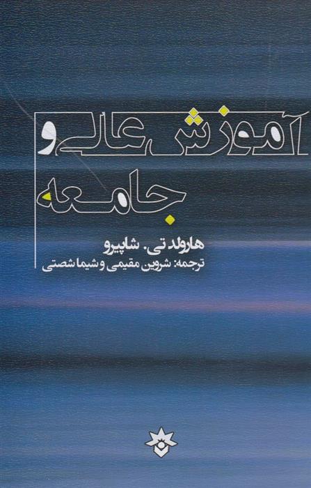 کتاب آموزش عالی و جامعه