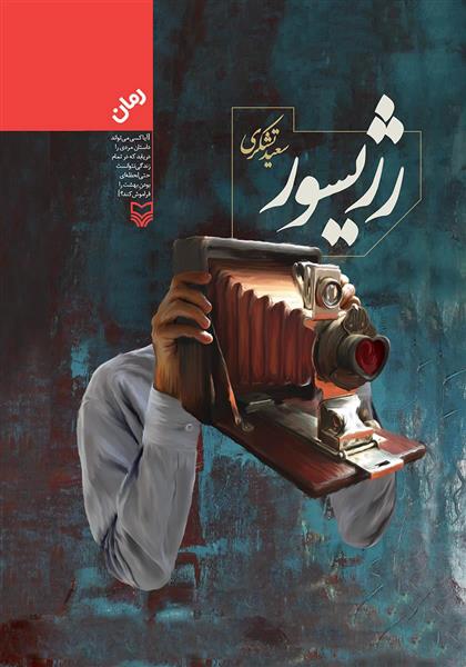 کتاب رژیسور
