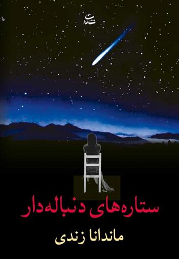کتاب ستاره های دنباله دار