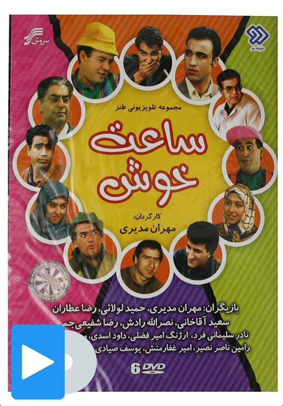 سریال ساعت خوش