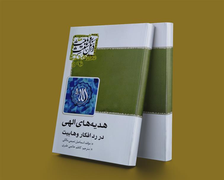 کتاب هدیه های الهی