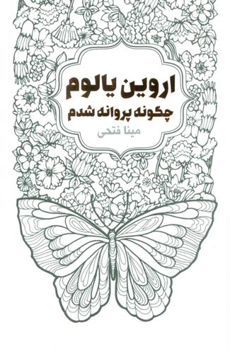 کتاب چگونه پروانه شدم