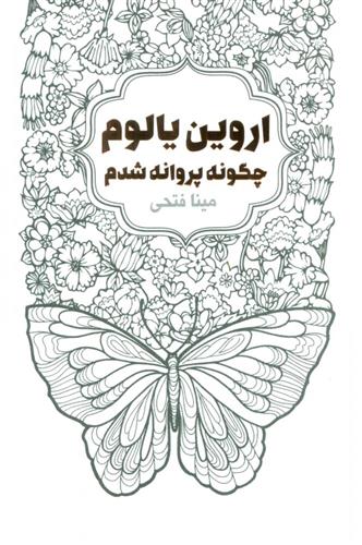 کتاب چگونه پروانه شدم;