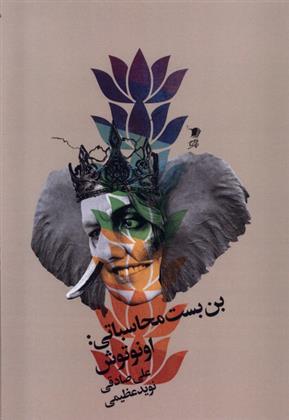 کتاب بن بست محاسباتی