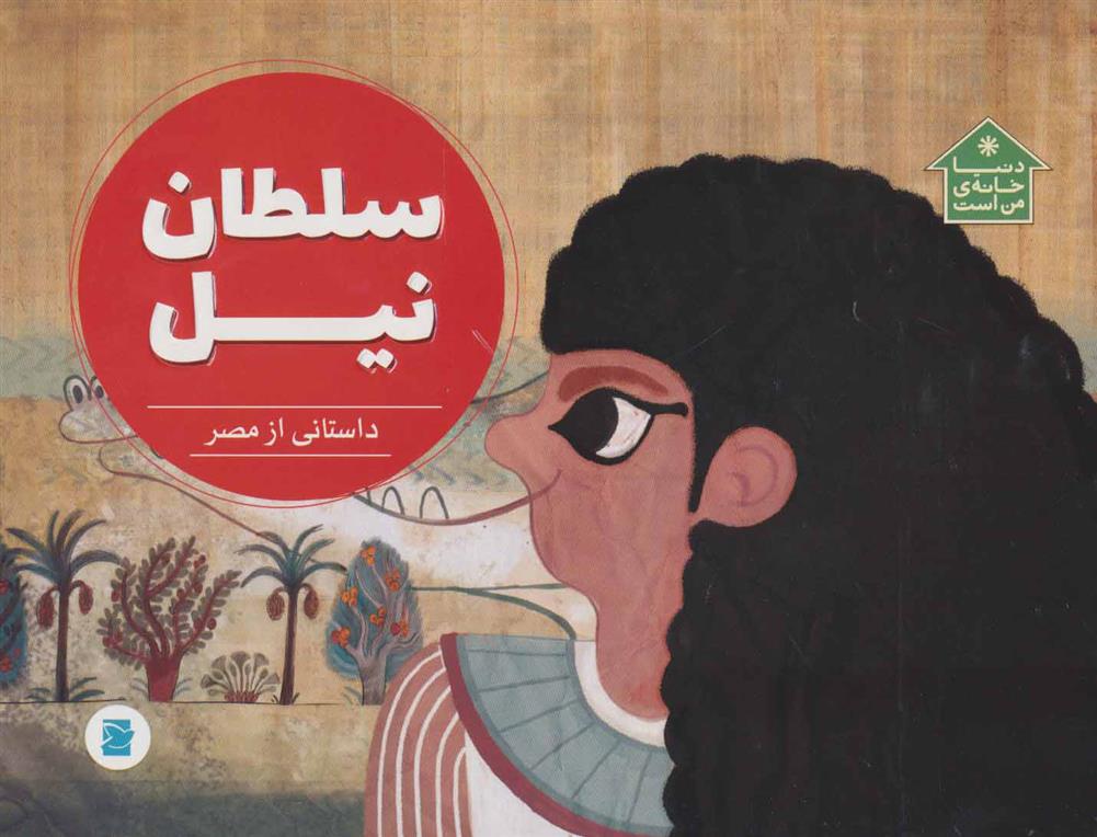 کتاب سلطان نیل