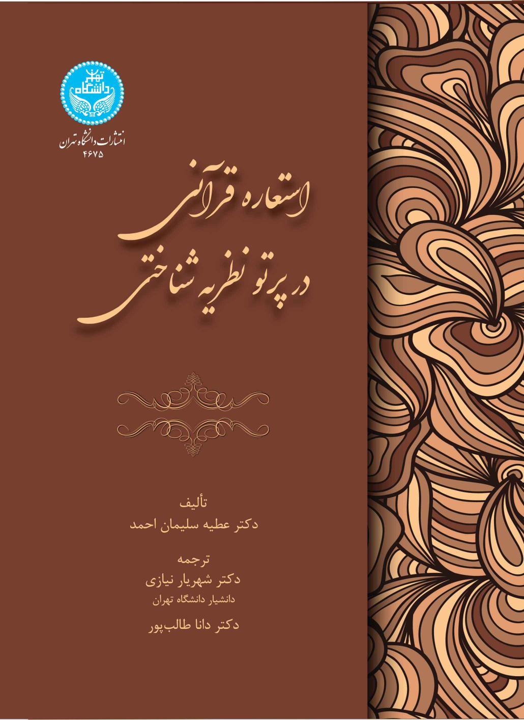کتاب استعاره قرآنی در پرتو نظریه شناختی