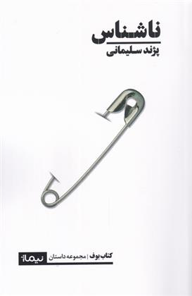 کتاب ناشناس