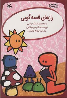 کتاب رازهای قصه گویی