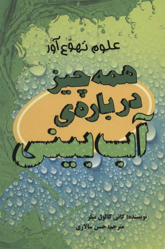 کتاب همه چیز درباره ی آب بینی