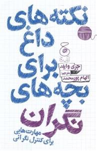 کتاب نکته های داغ برای بچه های نگران;