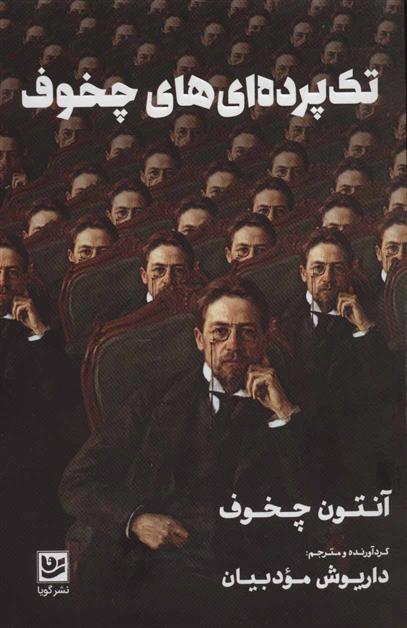 کتاب تک پرده ای های چخوف