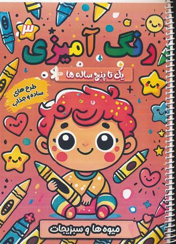 کتاب رنگ آمیزی یک تا پنج ساله ها 3