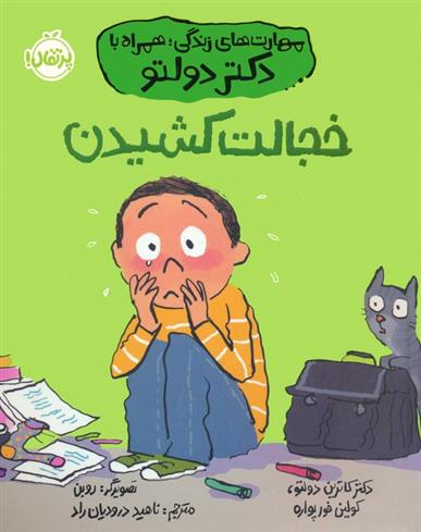 کتاب خجالت کشیدن