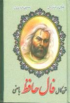 کتاب متن کامل فال حافظ با معنی