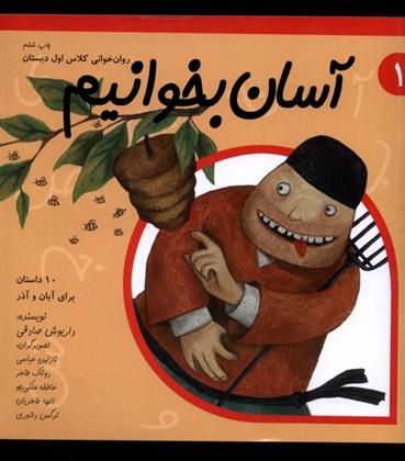 کتاب آسان بخوانیم 1