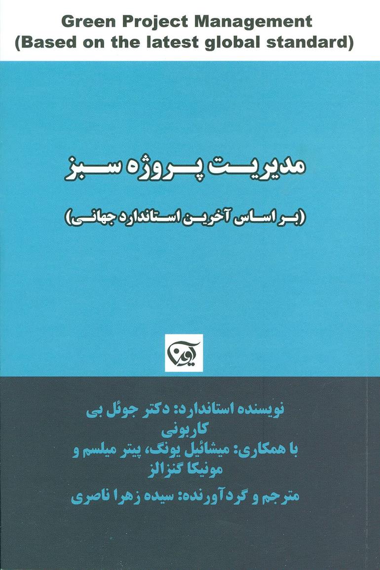 کتاب مدیریت پروژه سبز
