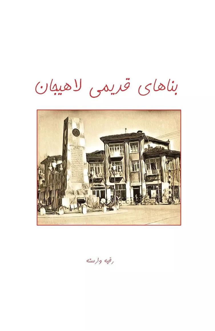 کتاب بناهای قدیمی لاهیجان