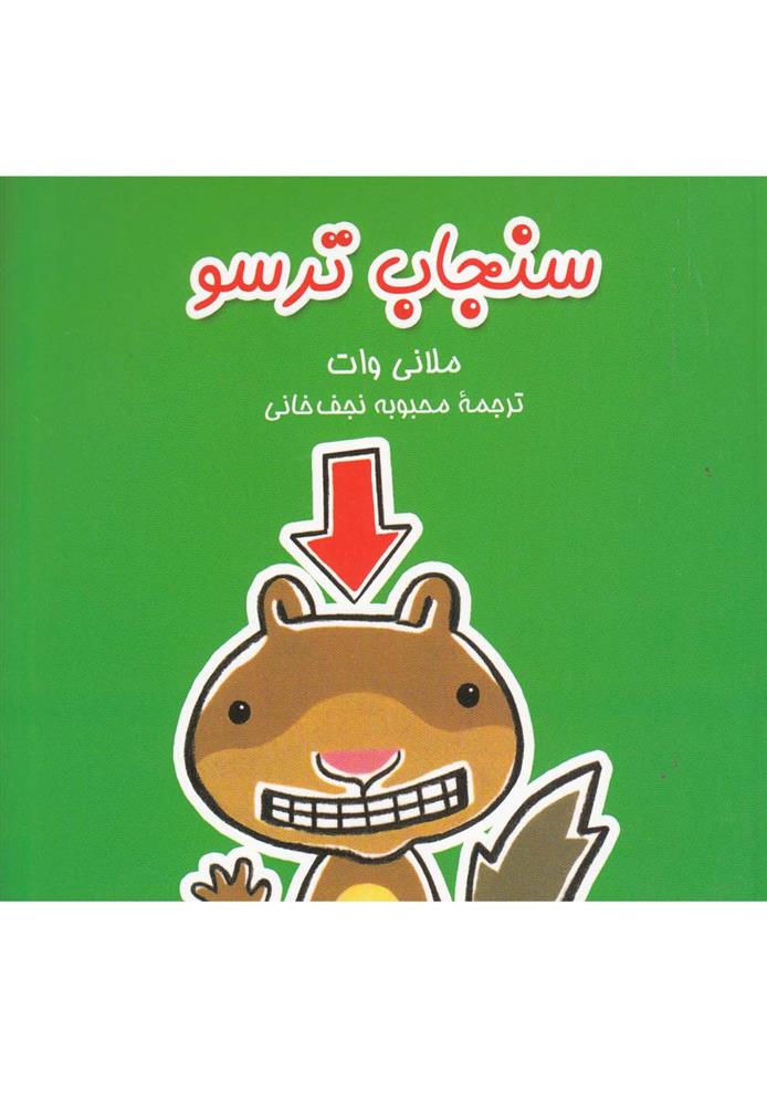 کتاب سنجاب ترسو