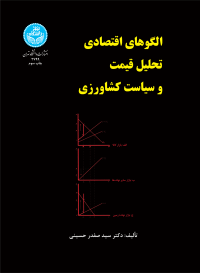 کتاب الگوهای اقتصادی تحلیل قیمت و سیاست کشاورزی