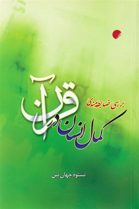 کتاب بررسی ضابطه مندی کمال انسان;