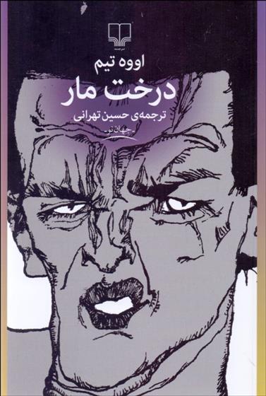 کتاب درخت مار