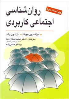 کتاب روانشناسی اجتماعی کاربردی;