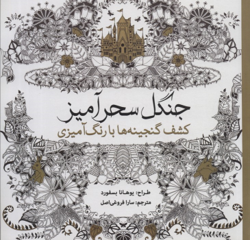 کتاب جنگل سحرآمیز