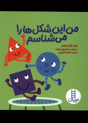کتاب من این شکل ها را می شناسم