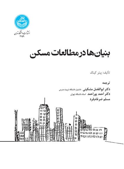 کتاب بنیان ها در مطالعات مسکن