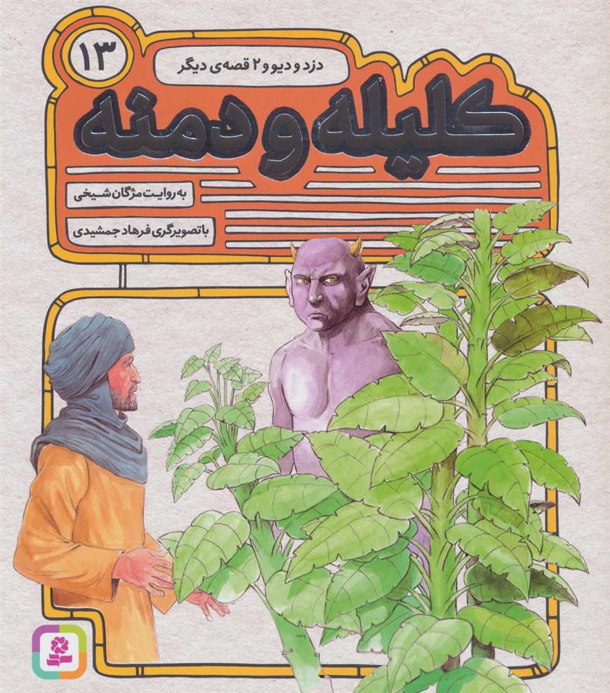 کتاب کلیله و دمنه 13