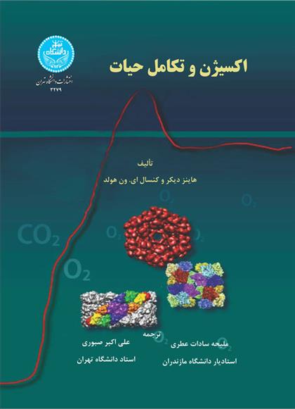 کتاب اکسیژن و تکامل حیات