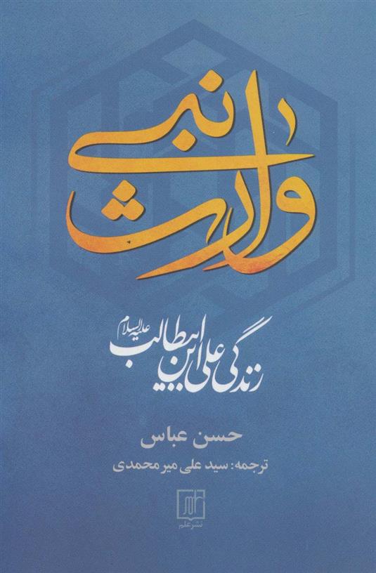 کتاب وارث نبی