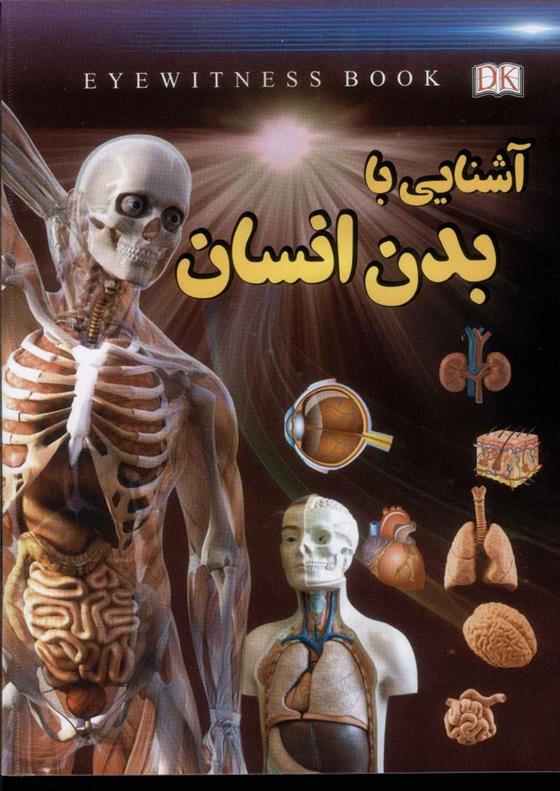 کتاب آشنایی با بدن انسان