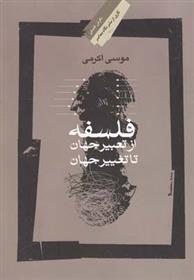 کتاب فلسفه؛ از تعبیر جهان تا تغییر جهان