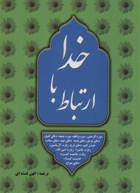 کتاب ارتباط با خدا