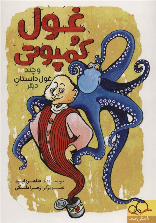 کتاب غول کمپوتی