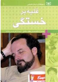 کتاب غلبه بر خستگی