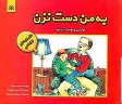 کتاب به من دست نزن