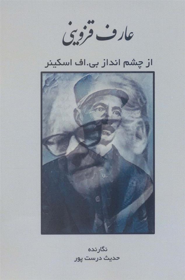 کتاب عارف قزوینی از چشم انداز بی.اف اسکینر