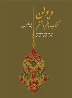ویولن (کتاب پنجم و ششم)