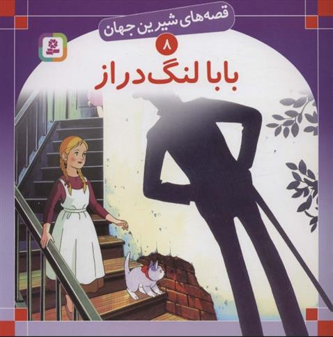 کتاب بابا لنگ دراز;