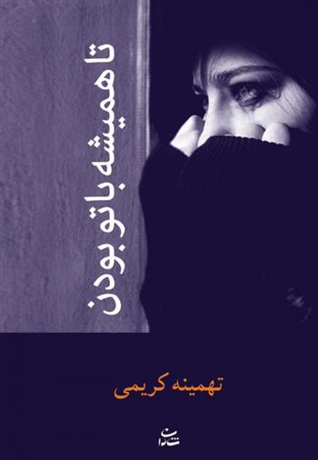 کتاب تا همیشه با تو بودن